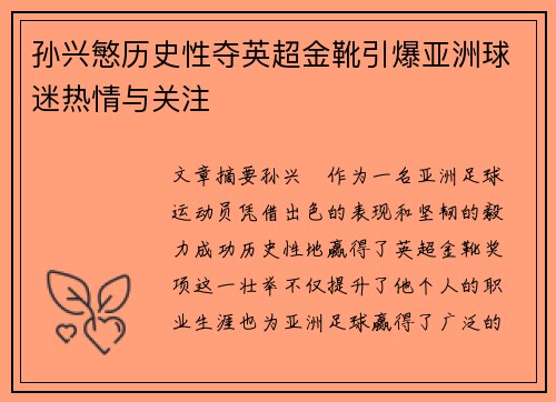 孙兴慜历史性夺英超金靴引爆亚洲球迷热情与关注