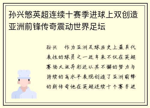 孙兴慜英超连续十赛季进球上双创造亚洲前锋传奇震动世界足坛