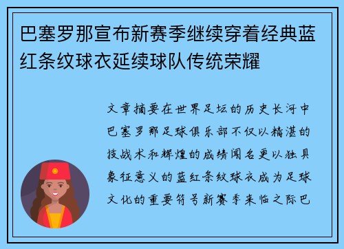 巴塞罗那宣布新赛季继续穿着经典蓝红条纹球衣延续球队传统荣耀