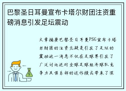 巴黎圣日耳曼宣布卡塔尔财团注资重磅消息引发足坛震动
