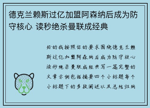 德克兰赖斯过亿加盟阿森纳后成为防守核心 读秒绝杀曼联成经典