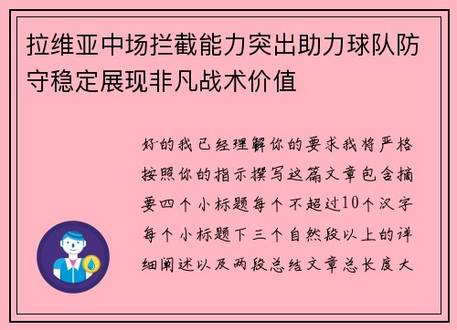 拉维亚中场拦截能力突出助力球队防守稳定展现非凡战术价值
