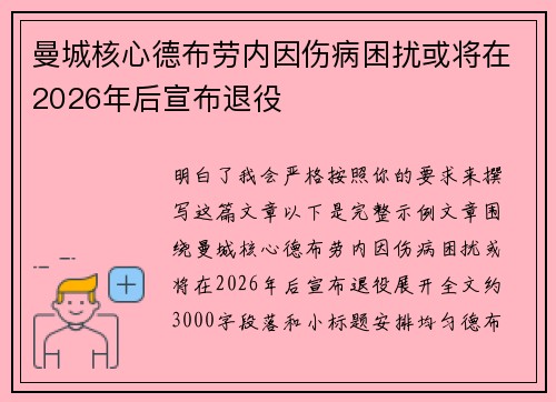 曼城核心德布劳内因伤病困扰或将在2026年后宣布退役 曼城核心德布劳内因伤病困扰或将在2026年后宣布退役