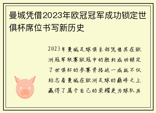 曼城凭借2023年欧冠冠军成功锁定世俱杯席位书写新历史 曼城凭借2023年欧冠冠军成功锁定世俱杯席位书写新历史