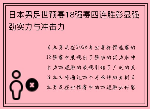 日本男足世预赛18强赛四连胜彰显强劲实力与冲击力 日本男足世预赛18强赛四连胜彰显强劲实力与冲击力