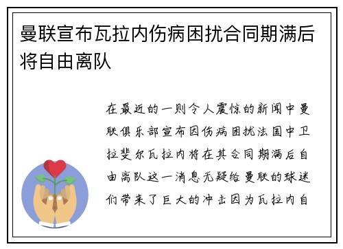 曼联宣布瓦拉内伤病困扰合同期满后将自由离队 曼联宣布瓦拉内伤病困扰合同期满后将自由离队