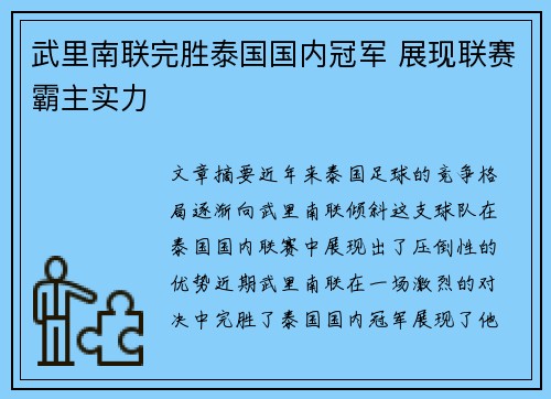 武里南联完胜泰国国内冠军 展现联赛霸主实力 武里南联完胜泰国国内冠军 展现联赛霸主实力