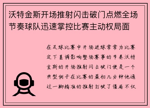 沃特金斯开场推射闪击破门点燃全场节奏球队迅速掌控比赛主动权局面 沃特金斯开场推射闪击破门点燃全场节奏球队迅速掌控比赛主动权局面