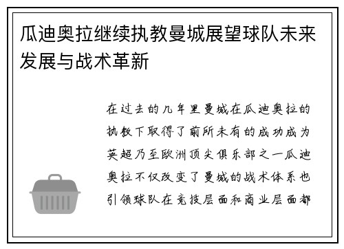 瓜迪奥拉继续执教曼城展望球队未来发展与战术革新 瓜迪奥拉继续执教曼城展望球队未来发展与战术革新