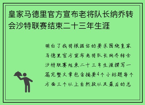 皇家马德里官方宣布老将队长纳乔转会沙特联赛结束二十三年生涯 皇家马德里官方宣布老将队长纳乔转会沙特联赛结束二十三年生涯