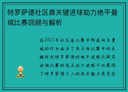 特罗萨德社区盾关键进球助力绝平曼城比赛回顾与解析 特罗萨德社区盾关键进球助力绝平曼城比赛回顾与解析