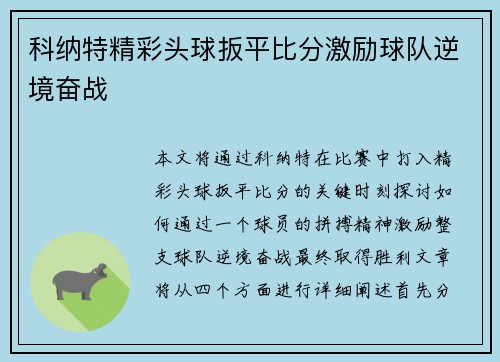 科纳特精彩头球扳平比分激励球队逆境奋战