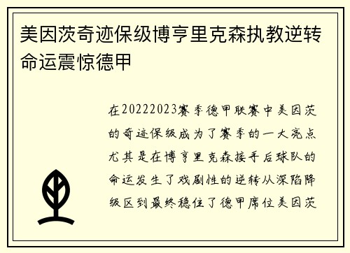 美因茨奇迹保级博亨里克森执教逆转命运震惊德甲 美因茨奇迹保级博亨里克森执教逆转命运震惊德甲