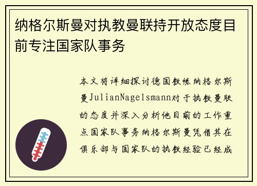 纳格尔斯曼对执教曼联持开放态度目前专注国家队事务 纳格尔斯曼对执教曼联持开放态度目前专注国家队事务