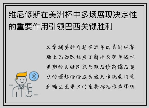 维尼修斯在美洲杯中多场展现决定性的重要作用引领巴西关键胜利 维尼修斯在美洲杯中多场展现决定性的重要作用引领巴西关键胜利
