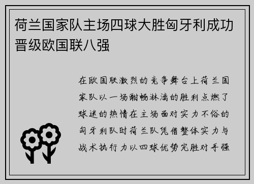 荷兰国家队主场四球大胜匈牙利成功晋级欧国联八强 荷兰国家队主场四球大胜匈牙利成功晋级欧国联八强