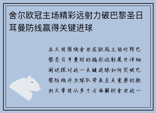舍尔欧冠主场精彩远射力破巴黎圣日耳曼防线赢得关键进球 舍尔欧冠主场精彩远射力破巴黎圣日耳曼防线赢得关键进球