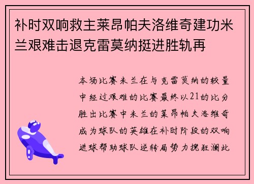 补时双响救主莱昂帕夫洛维奇建功米兰艰难击退克雷莫纳挺进胜轨再 补时双响救主莱昂帕夫洛维奇建功米兰艰难击退克雷莫纳挺进胜轨再
