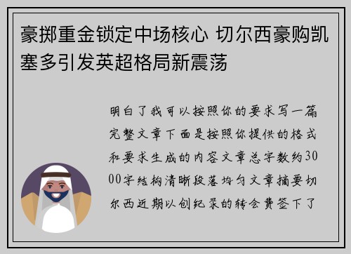 豪掷重金锁定中场核心 切尔西豪购凯塞多引发英超格局新震荡 豪掷重金锁定中场核心 切尔西豪购凯塞多引发英超格局新震荡