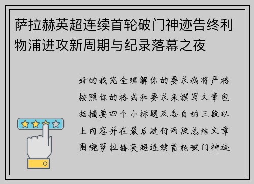 萨拉赫英超连续首轮破门神迹告终利物浦进攻新周期与纪录落幕之夜 萨拉赫英超连续首轮破门神迹告终利物浦进攻新周期与纪录落幕之夜