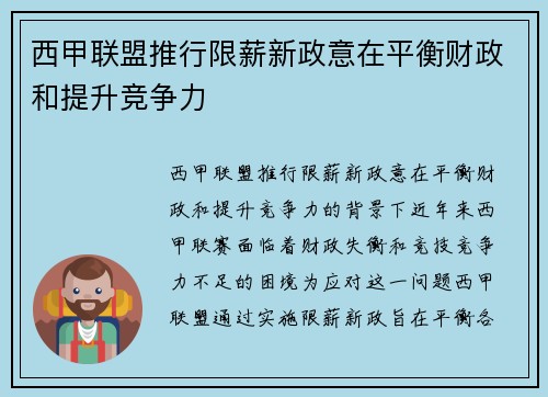 西甲联盟推行限薪新政意在平衡财政和提升竞争力 西甲联盟推行限薪新政意在平衡财政和提升竞争力