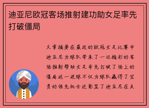 迪亚尼欧冠客场推射建功助女足率先打破僵局 迪亚尼欧冠客场推射建功助女足率先打破僵局