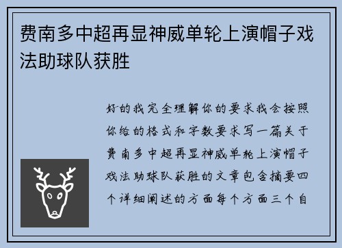 费南多中超再显神威单轮上演帽子戏法助球队获胜 费南多中超再显神威单轮上演帽子戏法助球队获胜