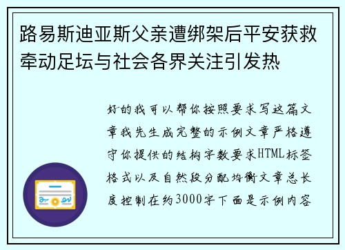路易斯迪亚斯父亲遭绑架后平安获救牵动足坛与社会各界关注引发热