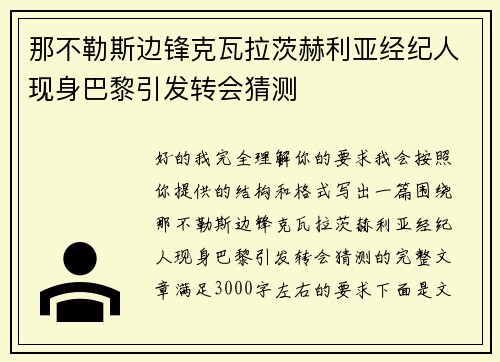 那不勒斯边锋克瓦拉茨赫利亚经纪人现身巴黎引发转会猜测 那不勒斯边锋克瓦拉茨赫利亚经纪人现身巴黎引发转会猜测