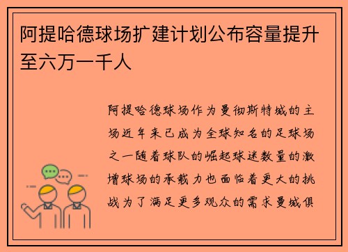 阿提哈德球场扩建计划公布容量提升至六万一千人 阿提哈德球场扩建计划公布容量提升至六万一千人