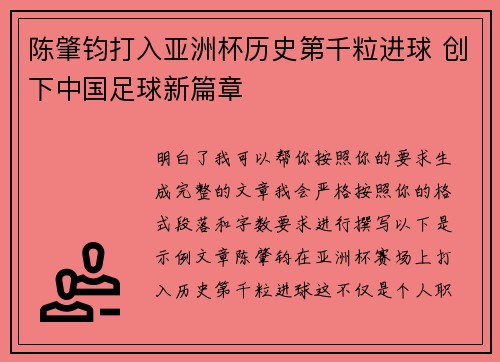 陈肇钧打入亚洲杯历史第千粒进球 创下中国足球新篇章 陈肇钧打入亚洲杯历史第千粒进球 创下中国足球新篇章