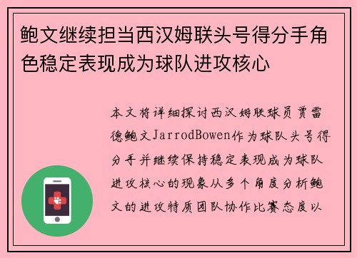 鲍文继续担当西汉姆联头号得分手角色稳定表现成为球队进攻核心