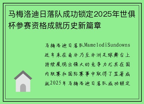 马梅洛迪日落队成功锁定2025年世俱杯参赛资格成就历史新篇章