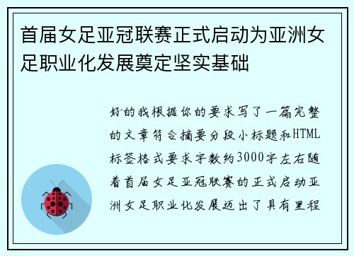 首届女足亚冠联赛正式启动为亚洲女足职业化发展奠定坚实基础