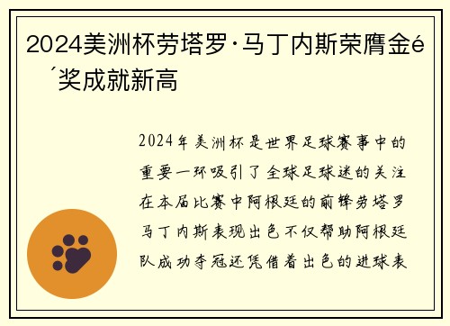 2024美洲杯劳塔罗·马丁内斯荣膺金靴奖成就新高