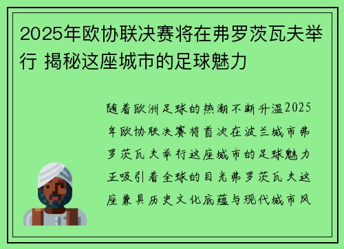 2025年欧协联决赛将在弗罗茨瓦夫举行 揭秘这座城市的足球魅力 2025年欧协联决赛将在弗罗茨瓦夫举行 揭秘这座城市的足球魅力