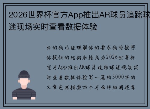 2026世界杯官方App推出AR球员追踪球迷现场实时查看数据体验 2026世界杯官方App推出AR球员追踪球迷现场实时查看数据体验