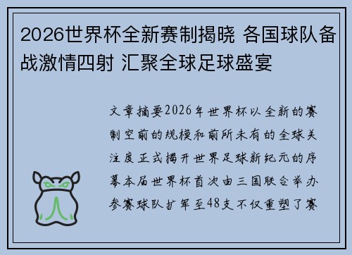 2026世界杯全新赛制揭晓 各国球队备战激情四射 汇聚全球足球盛宴