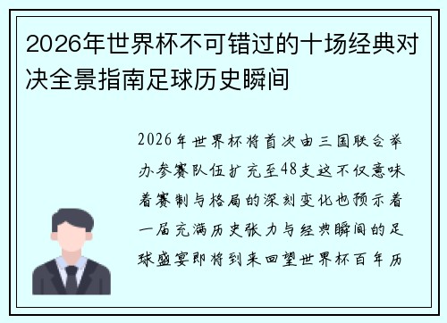 2026年世界杯不可错过的十场经典对决全景指南足球历史瞬间 2026年世界杯不可错过的十场经典对决全景指南足球历史瞬间