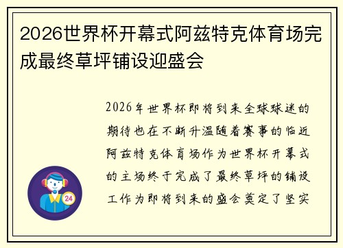 2026世界杯开幕式阿兹特克体育场完成最终草坪铺设迎盛会 2026世界杯开幕式阿兹特克体育场完成最终草坪铺设迎盛会