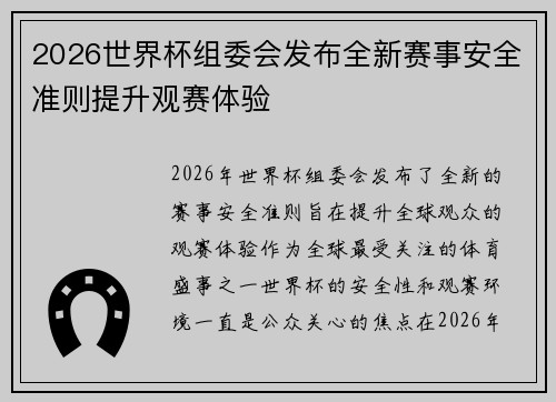 2026世界杯组委会发布全新赛事安全准则提升观赛体验