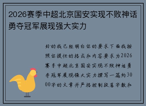 2026赛季中超北京国安实现不败神话勇夺冠军展现强大实力 2026赛季中超北京国安实现不败神话勇夺冠军展现强大实力