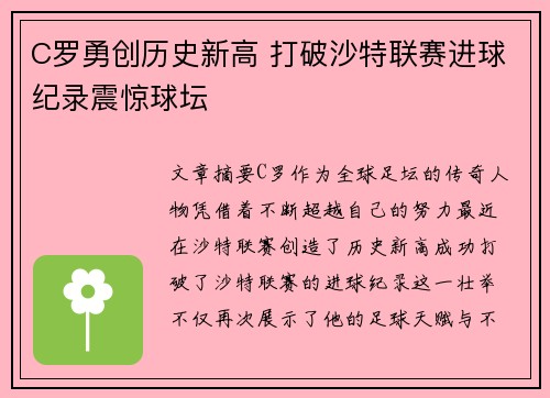C罗勇创历史新高 打破沙特联赛进球纪录震惊球坛 C罗勇创历史新高 打破沙特联赛进球纪录震惊球坛