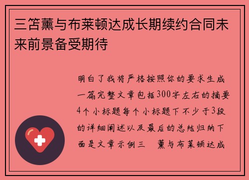 三笘薰与布莱顿达成长期续约合同未来前景备受期待