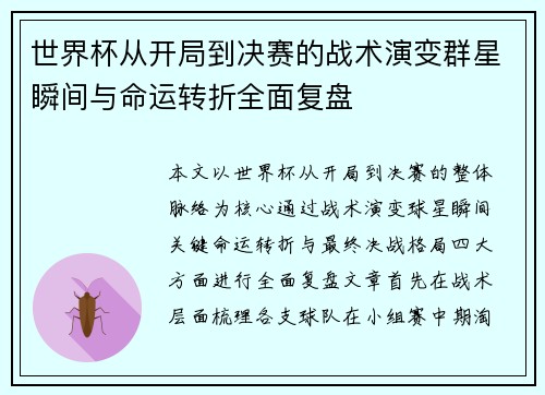 世界杯从开局到决赛的战术演变群星瞬间与命运转折全面复盘 世界杯从开局到决赛的战术演变群星瞬间与命运转折全面复盘
