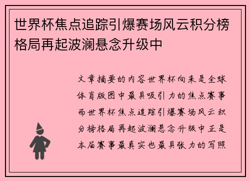 世界杯焦点追踪引爆赛场风云积分榜格局再起波澜悬念升级中 世界杯焦点追踪引爆赛场风云积分榜格局再起波澜悬念升级中