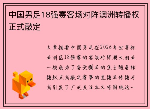 中国男足18强赛客场对阵澳洲转播权正式敲定