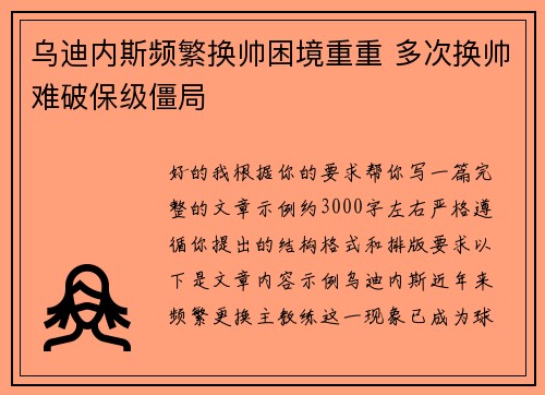 乌迪内斯频繁换帅困境重重 多次换帅难破保级僵局 乌迪内斯频繁换帅困境重重 多次换帅难破保级僵局