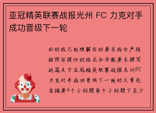 亚冠精英联赛战报光州 FC 力克对手成功晋级下一轮 亚冠精英联赛战报光州 FC 力克对手成功晋级下一轮