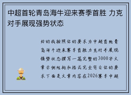 中超首轮青岛海牛迎来赛季首胜 力克对手展现强势状态 中超首轮青岛海牛迎来赛季首胜 力克对手展现强势状态